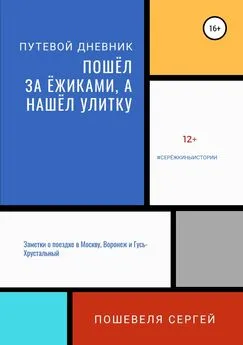 Сергей Пошевеля - Пошёл за ёжиками, а нашёл улитку