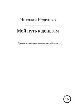 Николай Неделько - Мой путь к деньгам