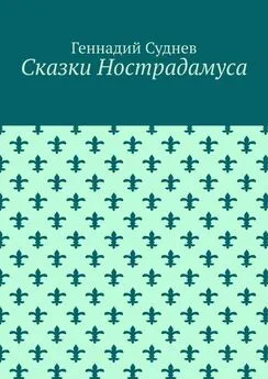 Геннадий Суднев - Сказки Нострадамуса