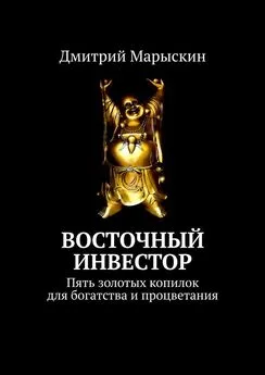 Дмитрий Марыскин - Восточный инвестор. Пять золотых копилок для богатства и процветания