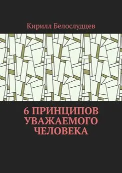 Кирилл Белослудцев - 6 принципов уважаемого человека. Быть лучше – просто