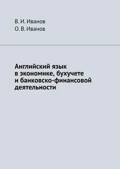 В. И. Иванов - Английский язык в экономике, бухучете и банковско-финансовой деятельности