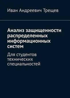 Иван Трещев - Анализ защищенности распределенных информационных систем. Для студентов технических специальностей