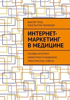 Виктор Труш Array - Интернет-маркетинг в медицине. Основы интернет-маркетинга в медицине, практические советы