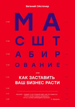 Евгений Ойстачер - Масштабирование, или Как заставить ваш бизнес расти