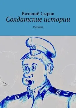 Виталий Сыров - Солдатские истории. Рассказы