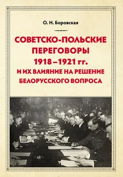 Ольга Боровская - Советско-польские переговоры 1918–1921 гг. и их влияние на решение белорусского вопроса