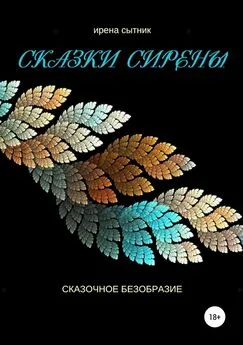 Ирена Сытник - Сказки Сирены