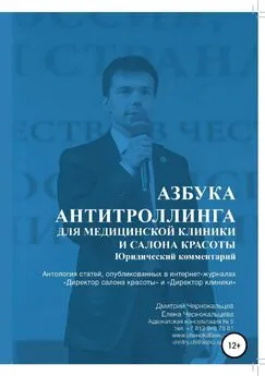 Дмитрий Чернокальцев - Азбука антитроллинга для медицинской клиники и салона красоты