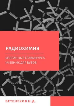 Николай Бетенеков - Избранные главы курса Радиохимия