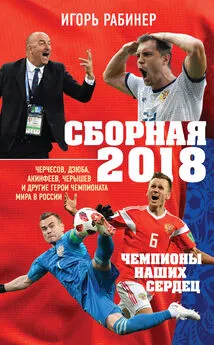 Игорь Рабинер - Сборная-2018: чемпионы наших сердец. Черчесов, Дзюба, Акинфеев, Черышев и другие герои ЧМ-2018 в России