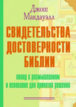 Шон Макдауэлл - Свидетельства достоверности Библии