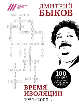 Дмитрий Быков - Время изоляции, 1951–2000 гг. (сборник)