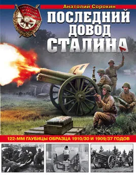 Анатолий Сорокин - Последний довод Сталина. 122-мм гаубицы образца 1910/30 и 1909/37 годов