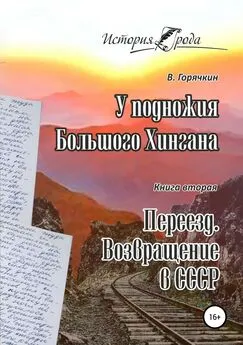 Всеволод Горячкин - У подножия Большого Хингана. Переезд. Возвращение в СССР