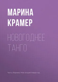 Марина Крамер - Новогоднее танго