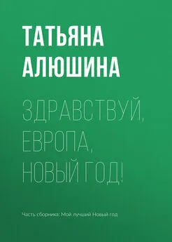 Татьяна Алюшина - Здравствуй, Европа, Новый год!