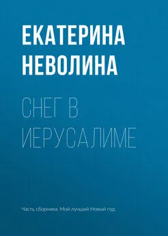 Екатерина Неволина - Снег в Иерусалиме