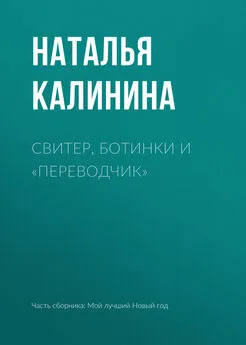 Наталья Калинина - Свитер, ботинки и «переводчик»