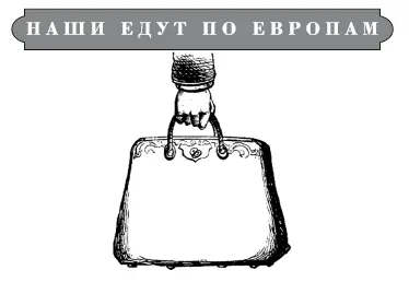 Иван Слонов Наш человек за границей Путешествия крупного коммерсанта с - фото 1