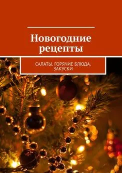 Людмила Дубровская - Новогодние рецепты. Салаты. Горячие блюда. Закуски