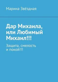 Марина Звёздная - Дар Михаила, или Любимый Михаил!!! Защита, смелость и покой!!!