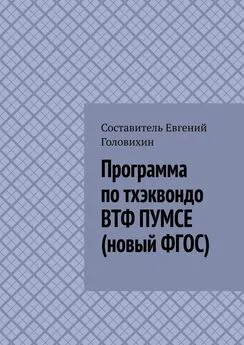 Евгений Головихин - Программа по тхэквондо ВТФ ПУМСЕ (новый ФГОС)