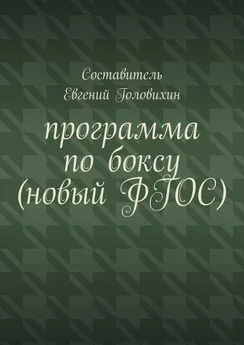 Евгений Головихин - Программа по боксу (новый ФГОС)