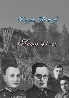 Андрей Богачук - Лето 41-го. Драма-пьеса