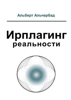 Альберт Альчербад - Ирплагинг реальности