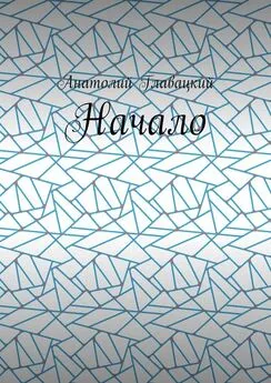 Анатолий Главацкий - Начало