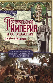 Чарлз Боксер - Португальская империя и ее владения в XV-XIX вв