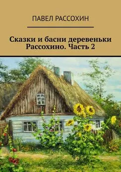 Павел Рассохин - Сказки и басни деревеньки Рассохино. Часть 2