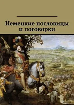 Павел Рассохин - Немецкие пословицы и поговорки