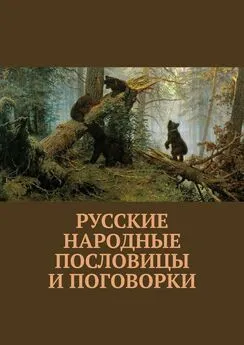 Павел Рассохин - Русские народные пословицы и поговорки