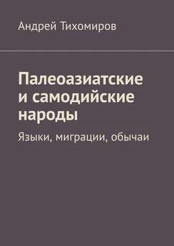 Андрей Тихомиров - Палеоазиатские и самодийские народы. Языки, миграции, обычаи