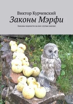 Виктор Курчевский - Законы Мэрфи. Законы подлости на все случаи жизни