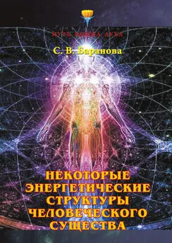 Светлана Баранова - Некоторые энергетические структуры человеческого существа