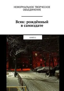 Мария Ярославская - Всяк: рождённый в самиздате. Книга 5