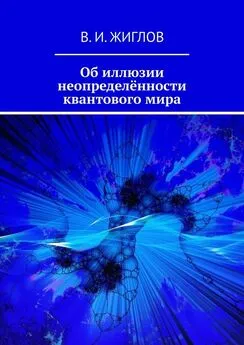 В. Жиглов - Об иллюзии неопределённости квантового мира