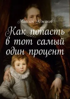 Максим Южаков - Как попасть в тот самый один процент