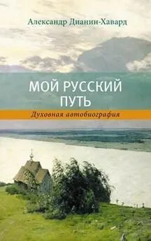 Александр Дианин-Хавард - Мой Русский Путь