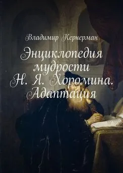 Владимир Кернерман - Энциклопедия мудрости Н. Я. Хоромина. Адаптация