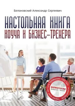 Александр Белановский - Настольная книга коуча и бизнес-тренера. Как стать тренером номер один