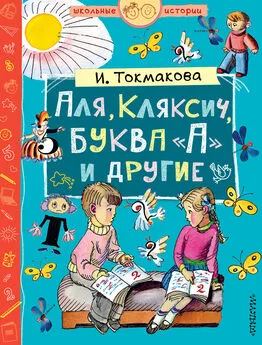 Ирина Токмакова - Аля, Кляксич, буква «А» и другие (сборник)