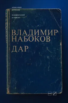 Александр Долинин - Комментарий к роману Владимира Набокова «Дар»