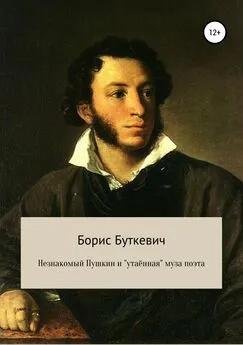 Борис Буткевич - Незнакомый Пушкин и «утаённая» муза поэта