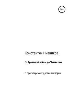 Константин Нивников - От Троянской войны до Чингисхана. О противоречиях древней истории