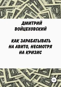 Дмитрий Войцеховский - Как зарабатывать на авито, несмотря на кризис