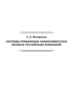 Светлана Вечерская - Системы управления эффективностью бизнеса российских компаний